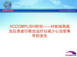 [ACC2008]ACCOMPLISH研究——对收缩期高血压患者行联合治疗以减少心血管事件的发生